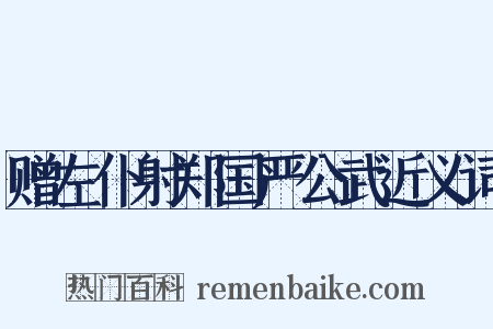 赠左仆射郑国严公武近义词是什么意思的图片